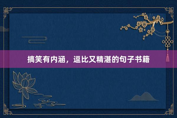 搞笑有内涵，逗比又精湛的句子书籍