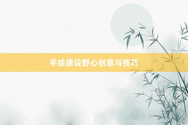 手绘建设野心创意与技巧