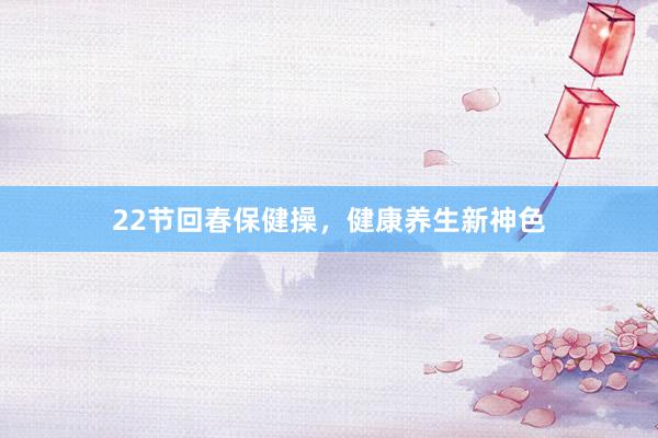 22节回春保健操，健康养生新神色