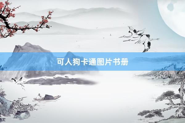 可人狗卡通图片书册